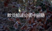 散貨船運價低中回穩