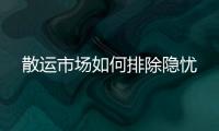 散運市場如何排除隱憂