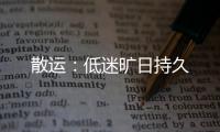 散運：低迷曠日持久