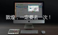 敦煌，一定要去一次！