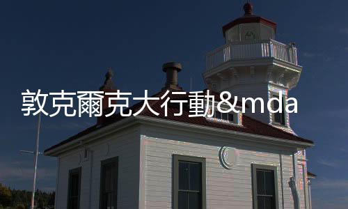 敦克爾克大行動——神導諾蘭續寫傳奇