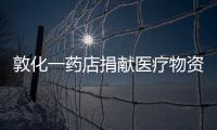 敦化一藥店捐獻(xiàn)醫(yī)療物資為抗擊疫情出力