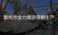 敦化市全力推進備耕生產工作 防疫生產兩不誤