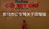 敦化市公安局關于調整域內城鄉之間交通管制的通告