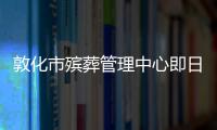 敦化市殯葬管理中心即日起到4月5日暫?，F場祭掃活動