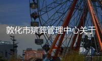 敦化市殯葬管理中心關于疫情期間進一步加強殯葬祭祀活動管理的通知