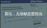 敦化：無償獻血顯擔當
