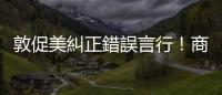 敦促美糾正錯誤言行！商務部發報告揭美國「多邊貿易體制破壞者」本質