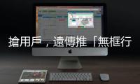 搶用戶，遠傳推「無框行動」專屬 499 吃到飽「限速」資費方案