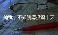 搶稅，不如誘導投資｜天下雜誌