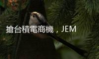 搶臺積電商機，JEM 在熊本蓋探針卡新廠、擴產至 3 倍