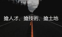 搶人才、搶技術、搶土地　陸企狼來了！｜天下雜誌