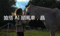 搶搭 AI 順風車，晶片設備商 TEL 營收有望挑戰歷史高