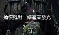 搶復(fù)甦財　綠產(chǎn)業(yè)發(fā)光｜天下雜誌