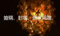 搶購、封城、居家隔離、防疫白癡??這些疫情相關英文怎麼說？