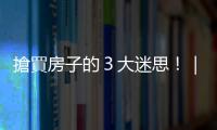 搶買房子的３大迷思！｜天下雜誌