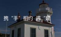 攜“手”相約  遇“建”滁州_
