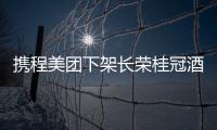 攜程美團(tuán)下架長榮桂冠酒店 因涉國旗爭議風(fēng)波