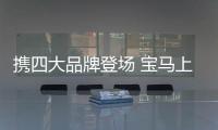 攜四大品牌登場 寶馬上海車展陣容曝光