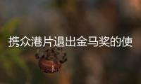 攜眾港片退出金馬獎的使徒行者2首映票房強勢古天樂高興壞了