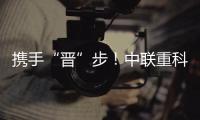 攜手“晉”步！中聯重科百噸超大挖+礦卡組合批量交付山西