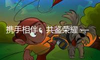 攜手相伴，共鑒榮耀 —— 山工機械仲夏狂歡夜暨客戶盛典璀璨啟幕
