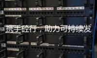 攜手砼行，助力可持續發展 ——襄陽市預拌混凝土協會成立