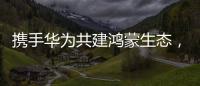 攜手華為共建鴻蒙生態，帥康開啟智能健康廚房新時代