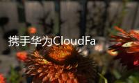 攜手華為CloudFabric3.0，云南移動“自動駕駛”收獲“三升三降”