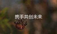 攜手共創未來
