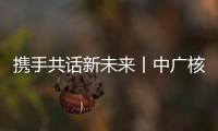 攜手共話新未來丨中廣核新能源黨委書記張志武一行到訪東方日升參觀交流
