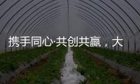 攜手同心·共創共贏，大王椰集團象州制造基地家具板經銷商會議成功召開