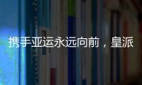 攜手亞運永遠向前，皇派門窗持續領跑終成王者