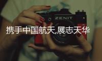攜手中國航天,展志天華凈化家居燃爆廣州建博會