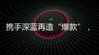 攜手深藍(lán)再造“爆款”，華為乾崑加速新能源汽車智能與體驗(yàn)平權(quán)