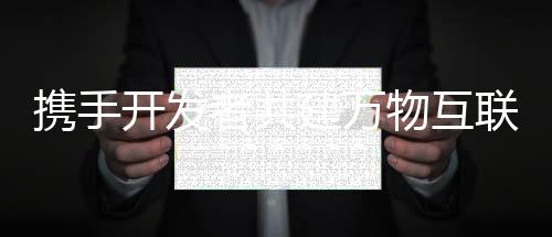攜手開發者共建萬物互聯智能時代，首屆HarmonyOS開發者創新大賽啟動