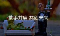 攜手并肩 共創未來