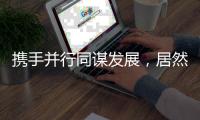 攜手并行同謀發(fā)展，居然之家團(tuán)隊(duì)蒞臨霍爾茨門業(yè)參觀交流