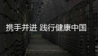 攜手并進 踐行健康中國