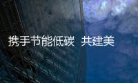 攜手節(jié)能低碳  共建美麗家園_