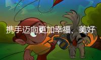 攜手邁向更加幸福、美好的明天（和音）