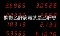 攜帶乙肝病毒就是乙肝患者了怎么護肝看了這篇文章你就知道