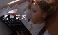 攜 手 筑 網      同 防 共 治 —防范和打擊非法集資及網絡詐騙宣傳活動
