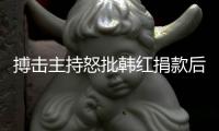 搏擊主持怒批韓紅捐款后遭重創：接上千條侮辱電話，家人受到威脅