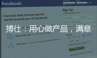 搏仕：用心做產品，滿意在服務