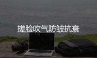 搓臉吹氣防皺抗衰