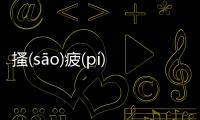 搔(sāo)疲(pí)到底是怎么回事?