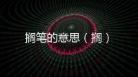 擱筆的意思（擱）