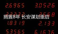 擱置8年 長安謀劃重啟高端品牌汽車項目