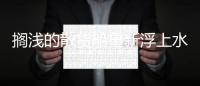 擱淺的散貨船重新浮上水面后，蘇伊士運(yùn)河活動(dòng)恢復(fù)